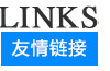 友情鏈接